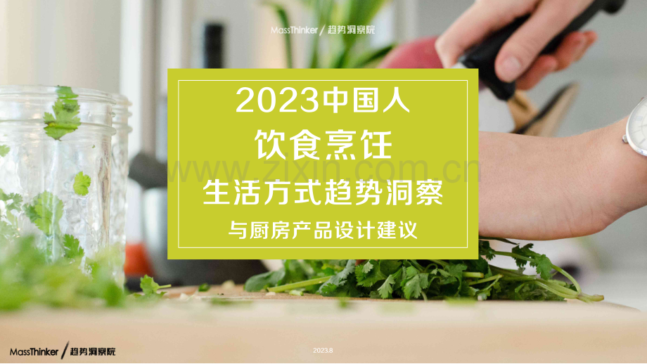 2023中国人饮食烹饪生活方式趋势洞察与厨房产品设计建议.pdf_第1页