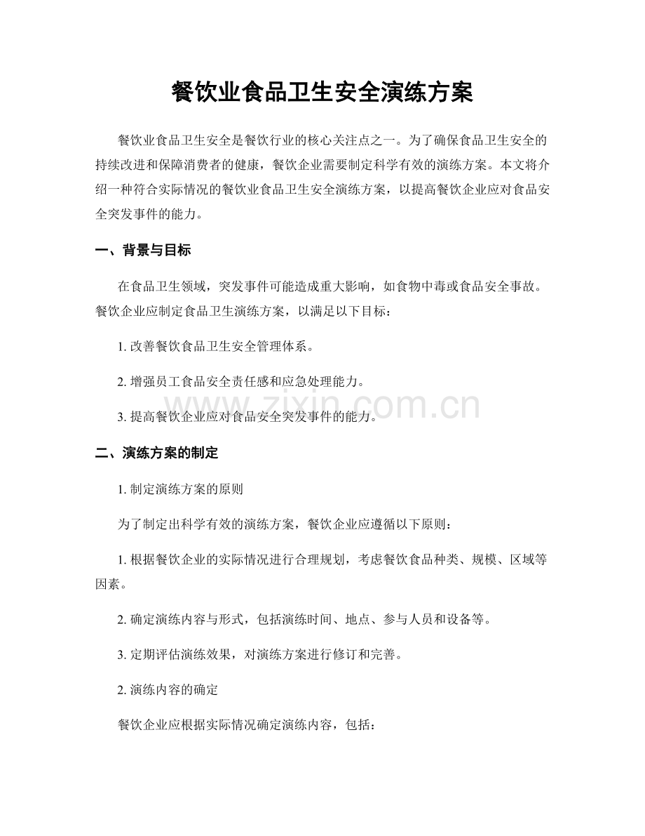 餐饮业食品卫生安全演练方案.docx_第1页