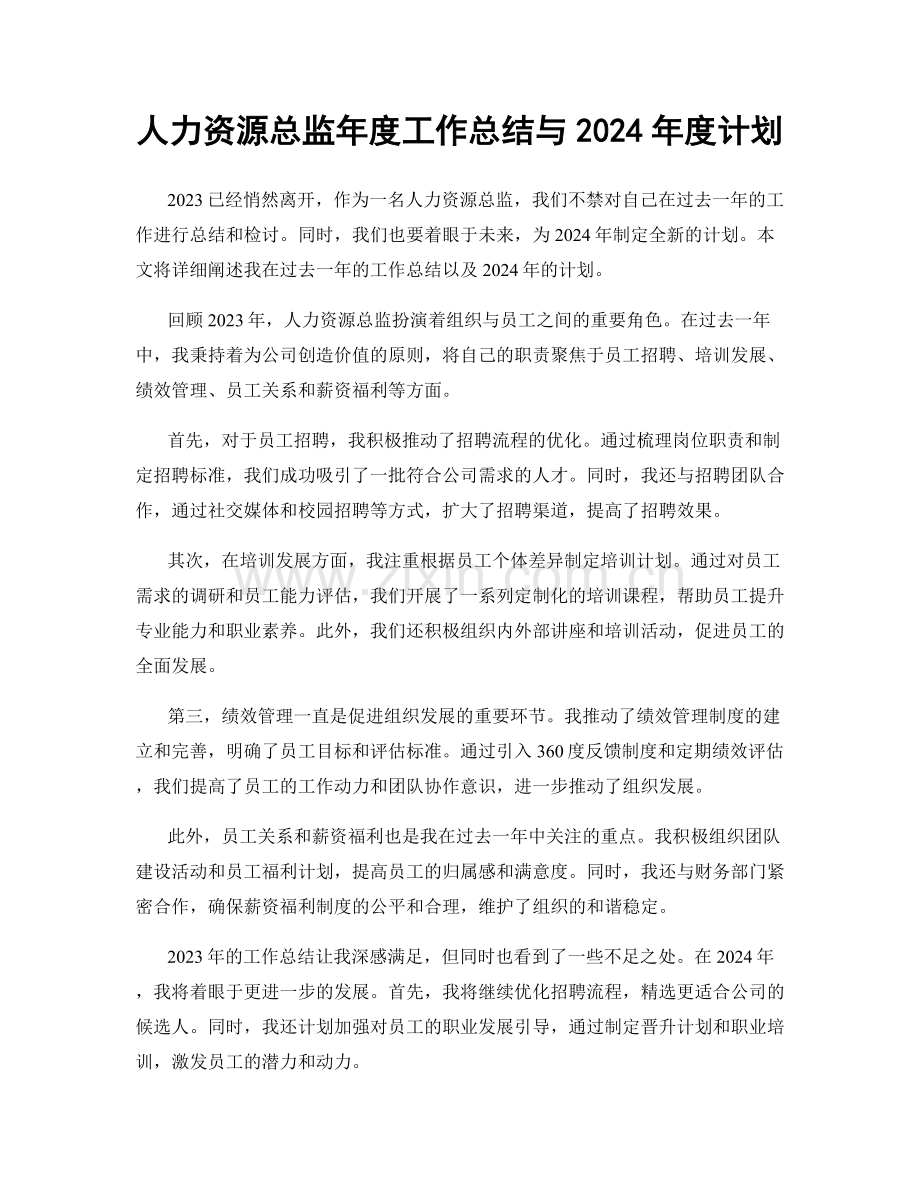 人力资源总监年度工作总结与2024年度计划.docx_第1页