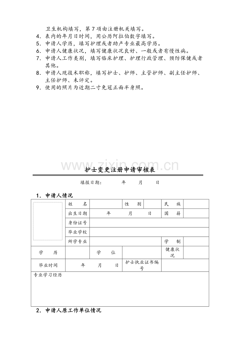 护士变更执业注册申请审核表(新表).doc_第2页