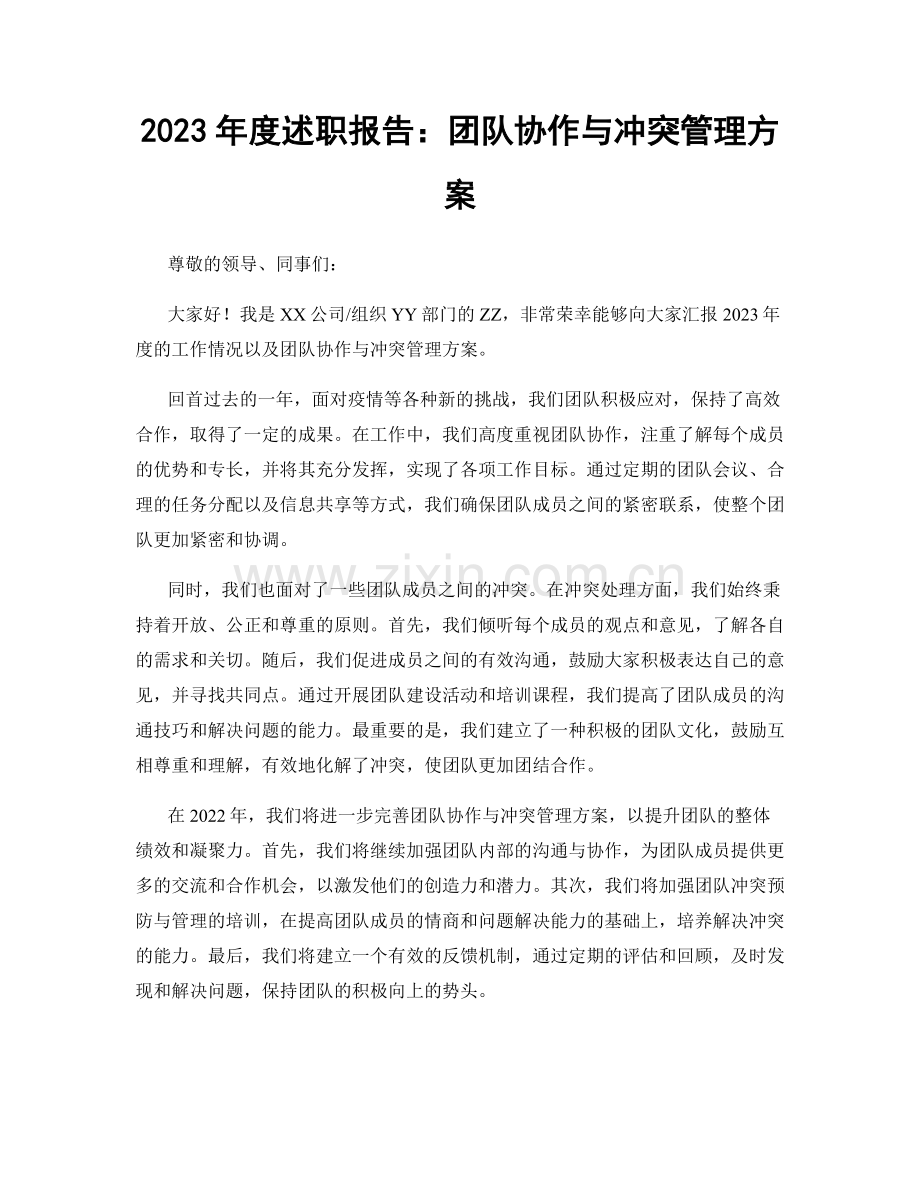 2023年度述职报告：团队协作与冲突管理方案.docx_第1页