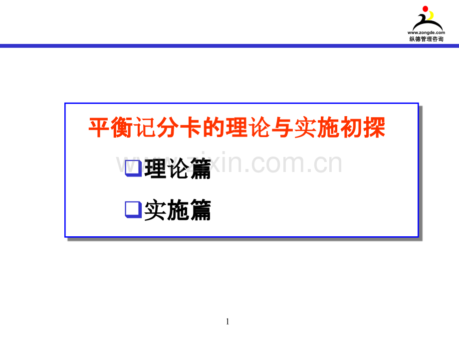 平衡记分卡的理论与实施初探.ppt_第1页