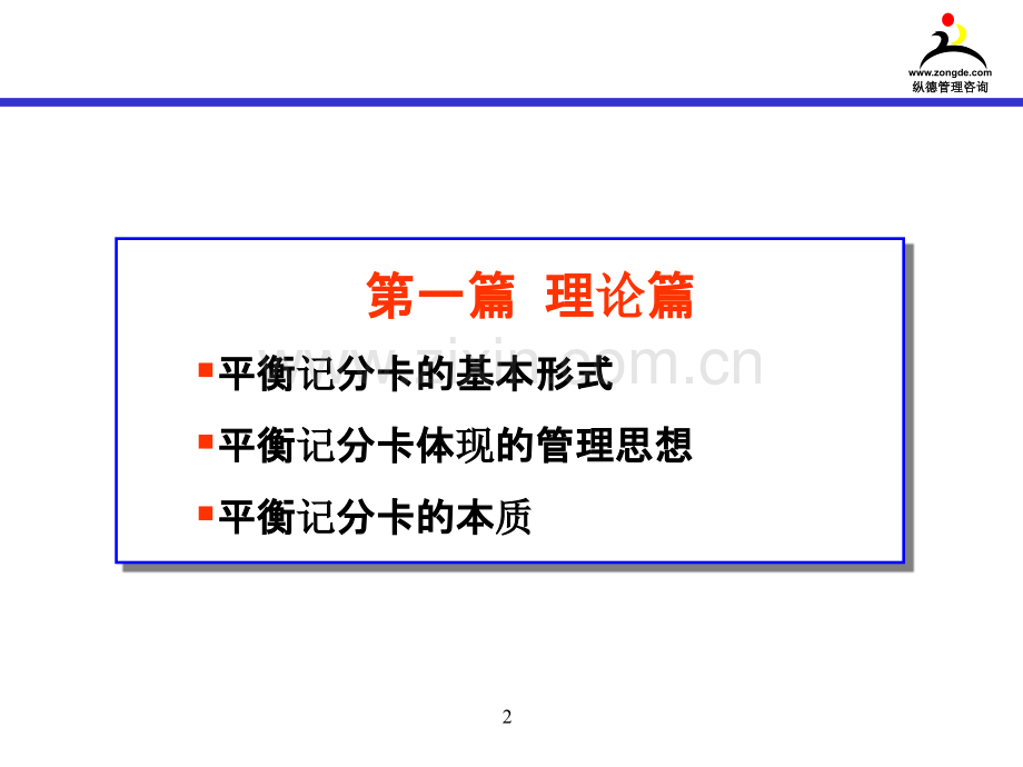 平衡记分卡的理论与实施初探.ppt_第2页