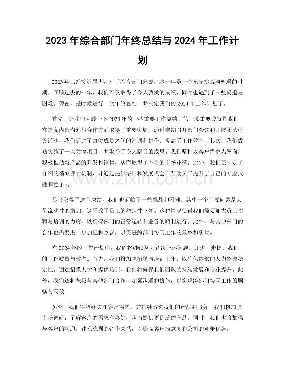 2023年综合部门年终总结与2024年工作计划.docx_第1页