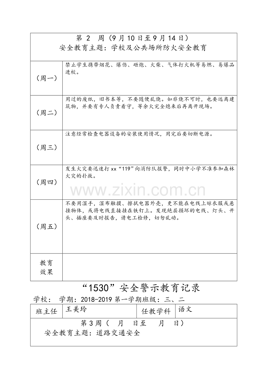 小学1530安全教育记录文本表格式.doc_第2页