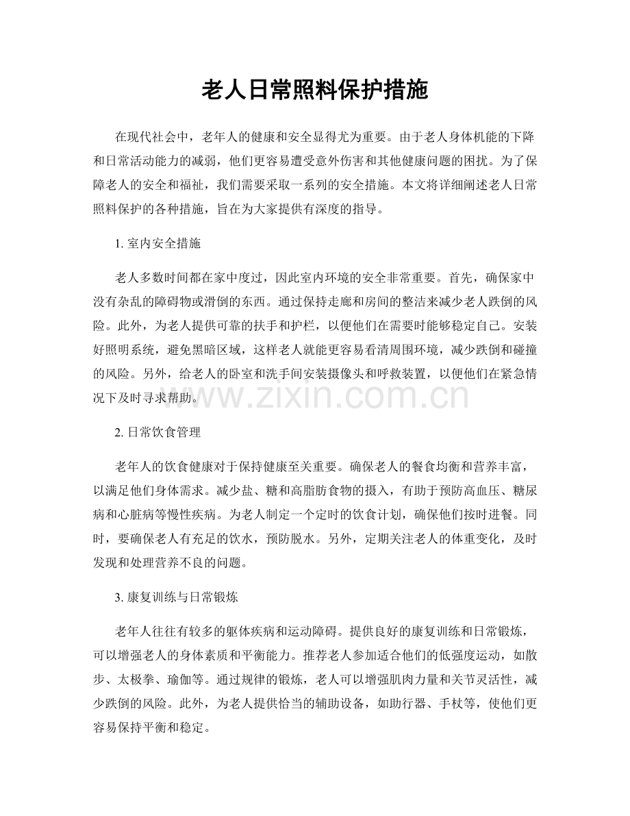 老人日常照料保护措施.docx_第1页