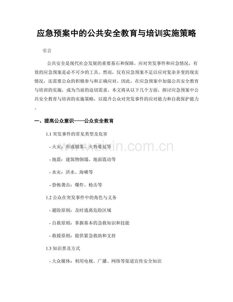 应急预案中的公共安全教育与培训实施策略.docx_第1页