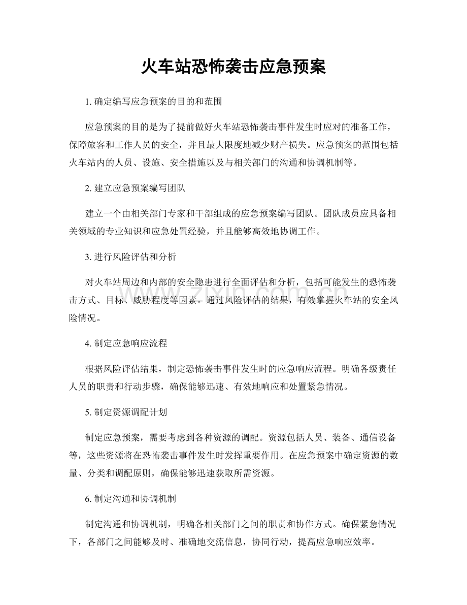 火车站恐怖袭击应急预案.docx_第1页