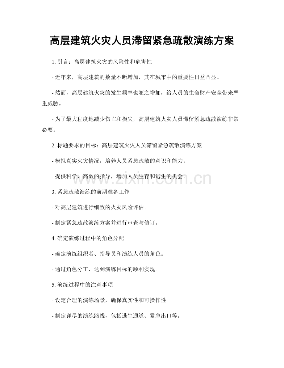 高层建筑火灾人员滞留紧急疏散演练方案.docx_第1页