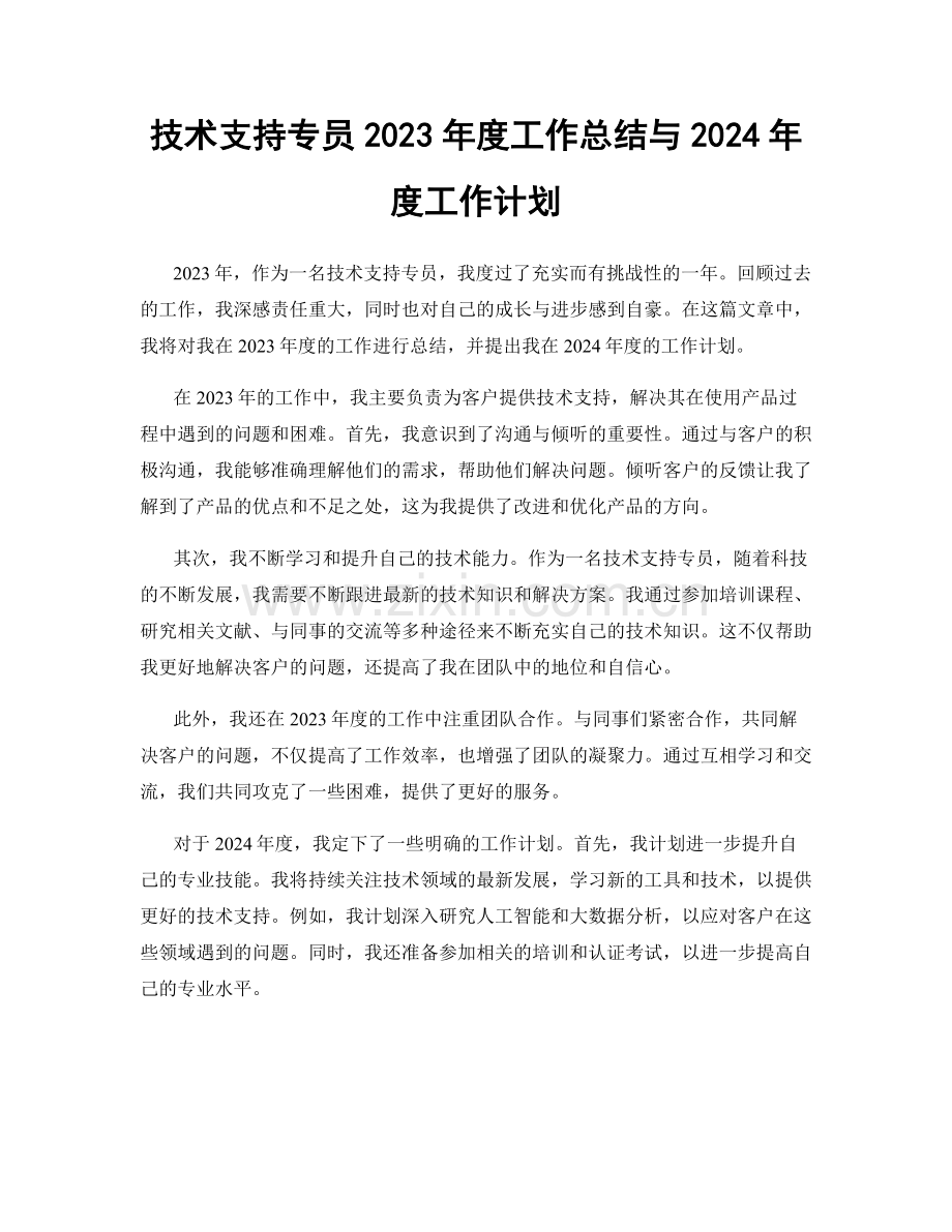 技术支持专员2023年度工作总结与2024年度工作计划.docx_第1页