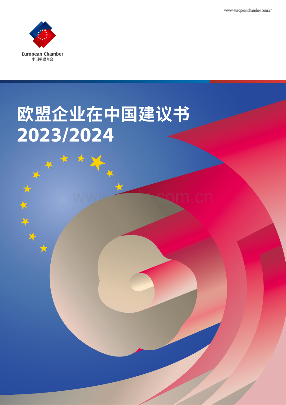 2023-2024欧盟企业在中国建议书.pdf_第1页