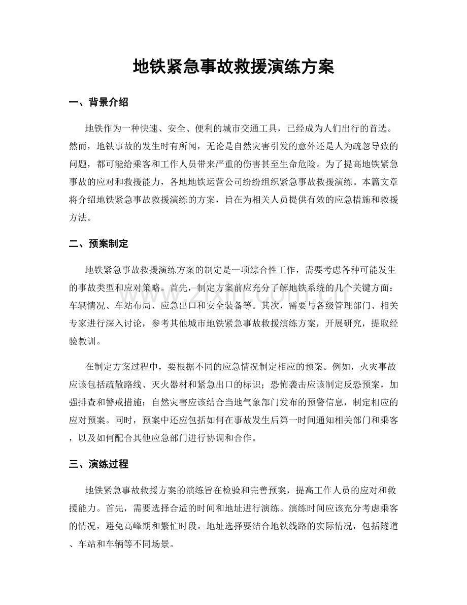 地铁紧急事故救援演练方案.docx_第1页