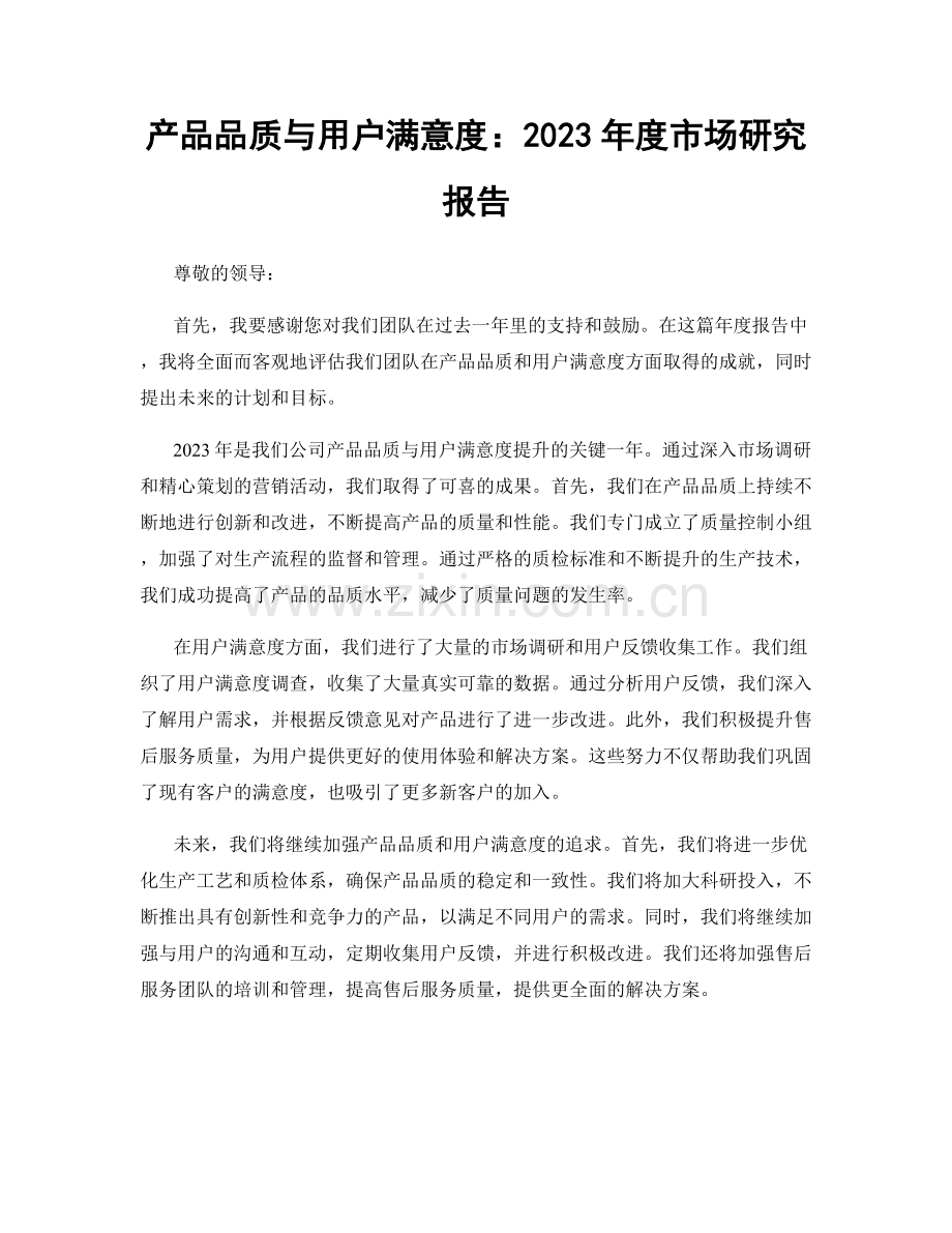 产品品质与用户满意度：2023年度市场研究报告.docx_第1页
