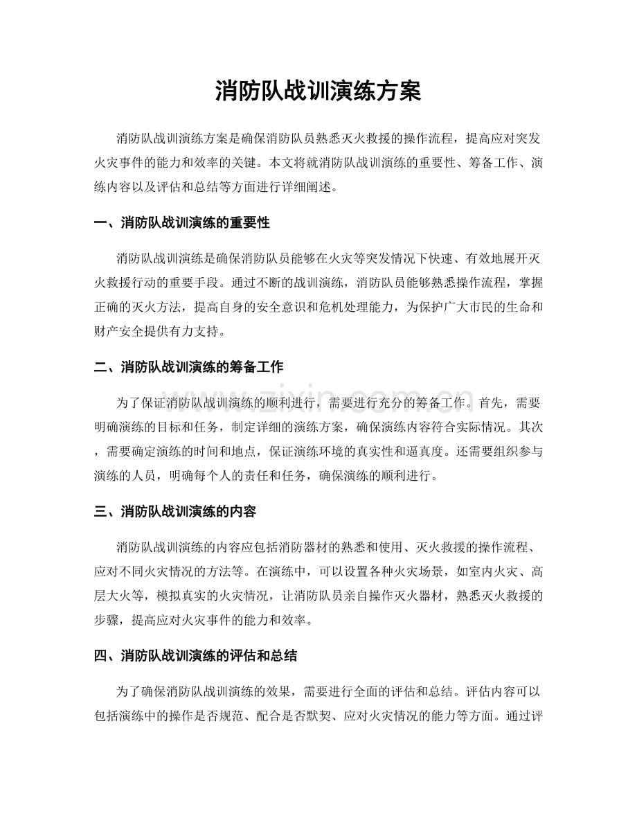 消防队战训演练方案.docx_第1页