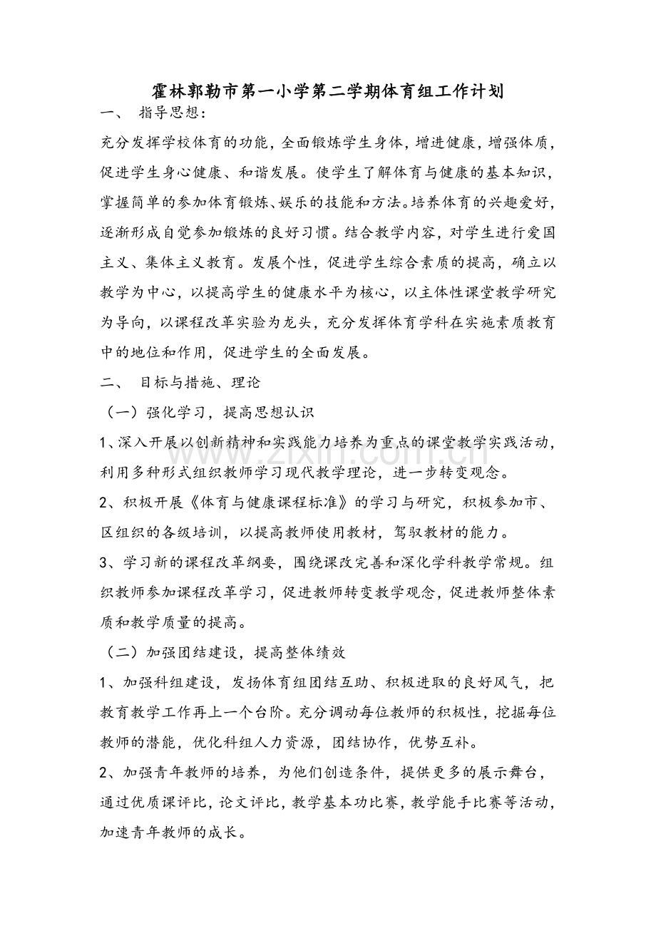 学校体育工作计划.doc_第1页
