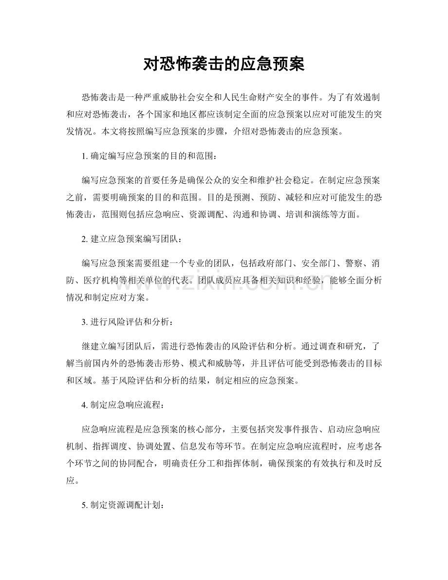 对恐怖袭击的应急预案.docx_第1页