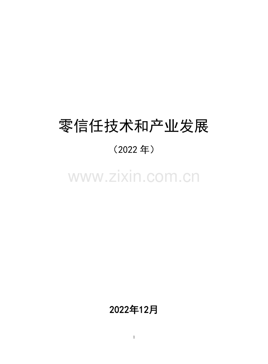 2023零信任技术和产业发展白皮书.pdf_第1页