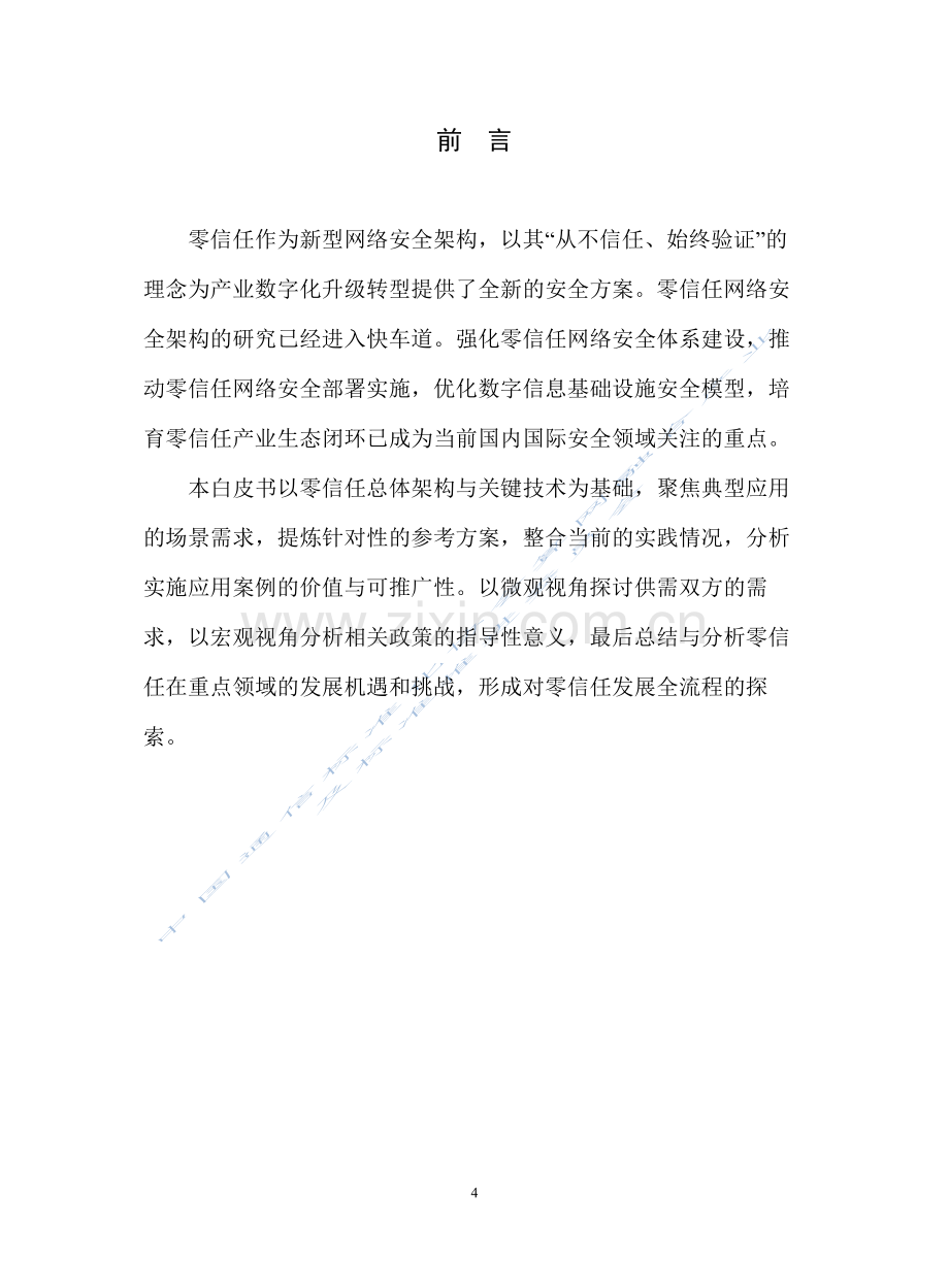 2023零信任技术和产业发展白皮书.pdf_第2页