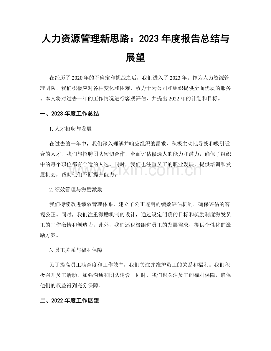 人力资源管理新思路：2023年度报告总结与展望.docx_第1页