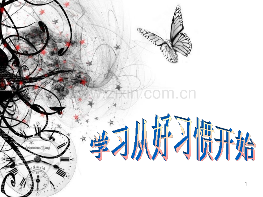 学习习惯主题班会.ppt_第1页