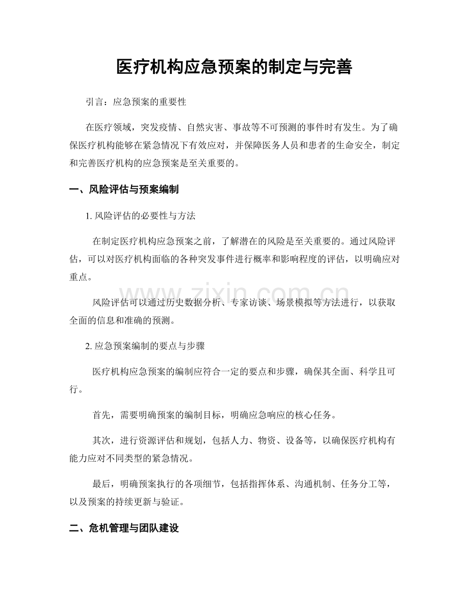 医疗机构应急预案的制定与完善.docx_第1页