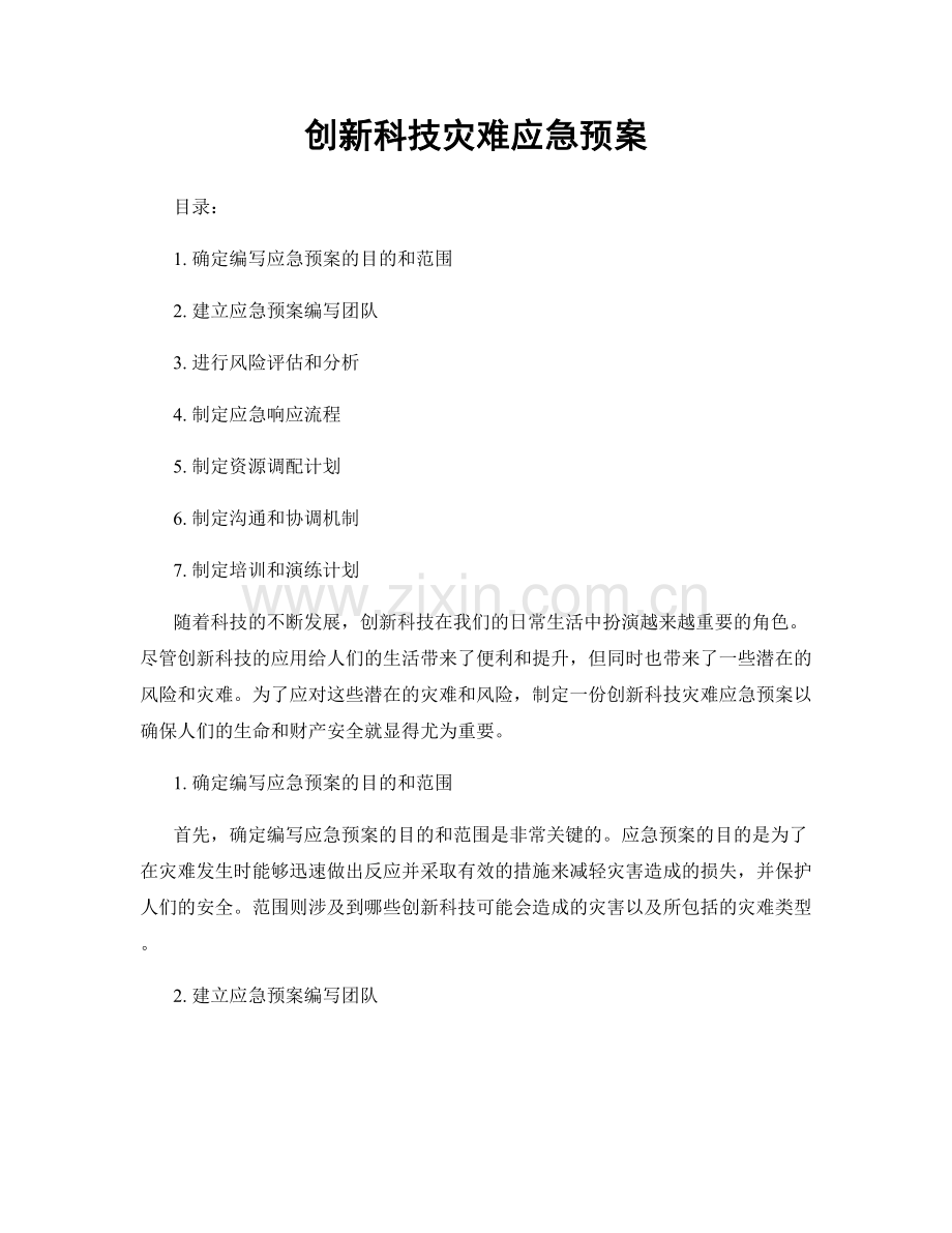 创新科技灾难应急预案.docx_第1页