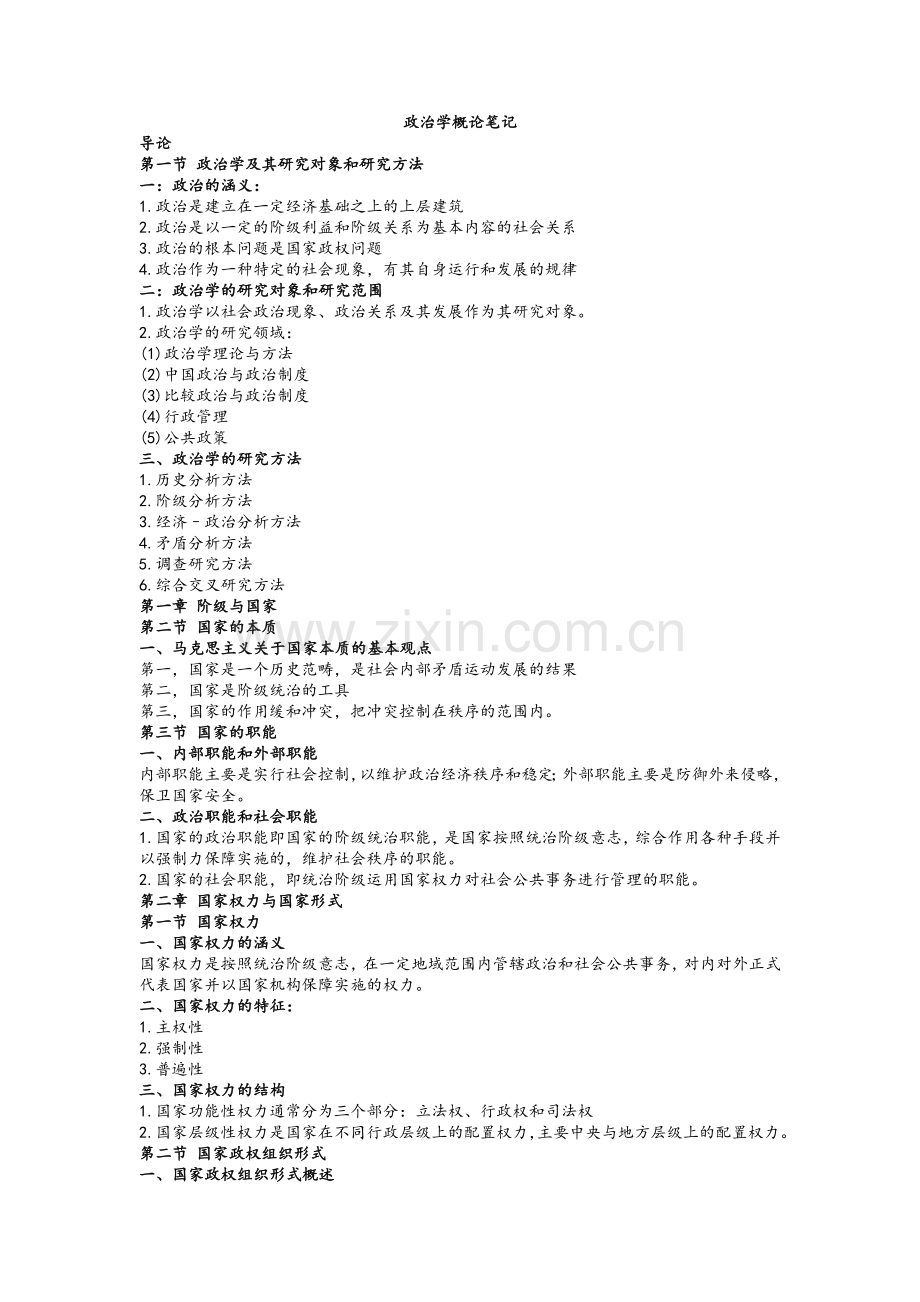 政治学概论笔记.doc_第1页