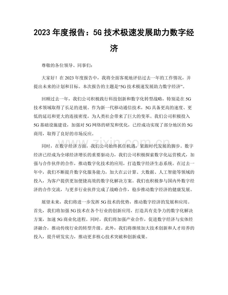 2023年度报告：5G技术极速发展助力数字经济.docx_第1页