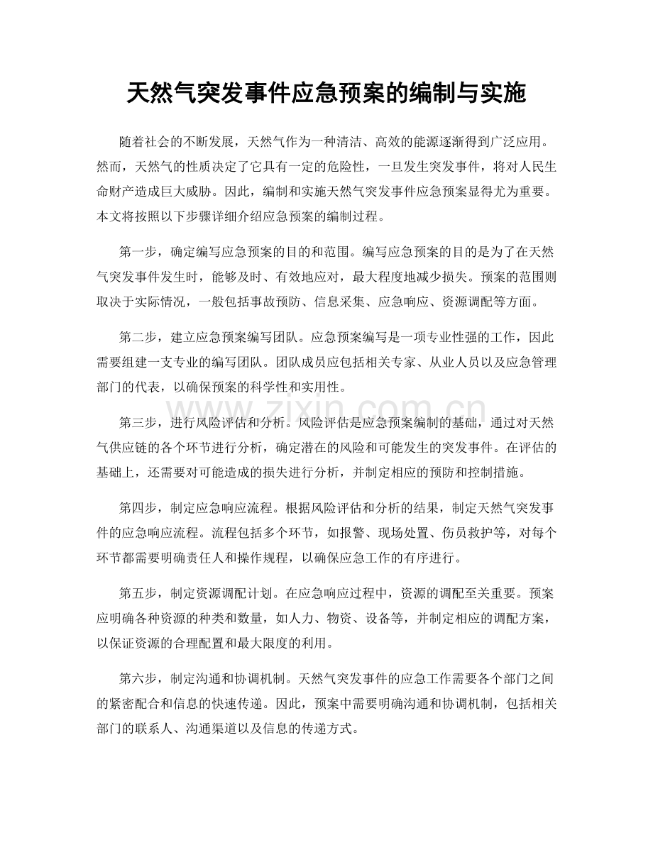 天然气突发事件应急预案的编制与实施.docx_第1页