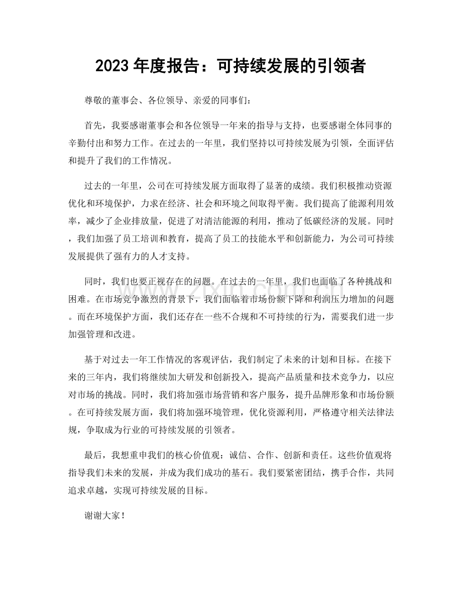2023年度报告：可持续发展的引领者.docx_第1页