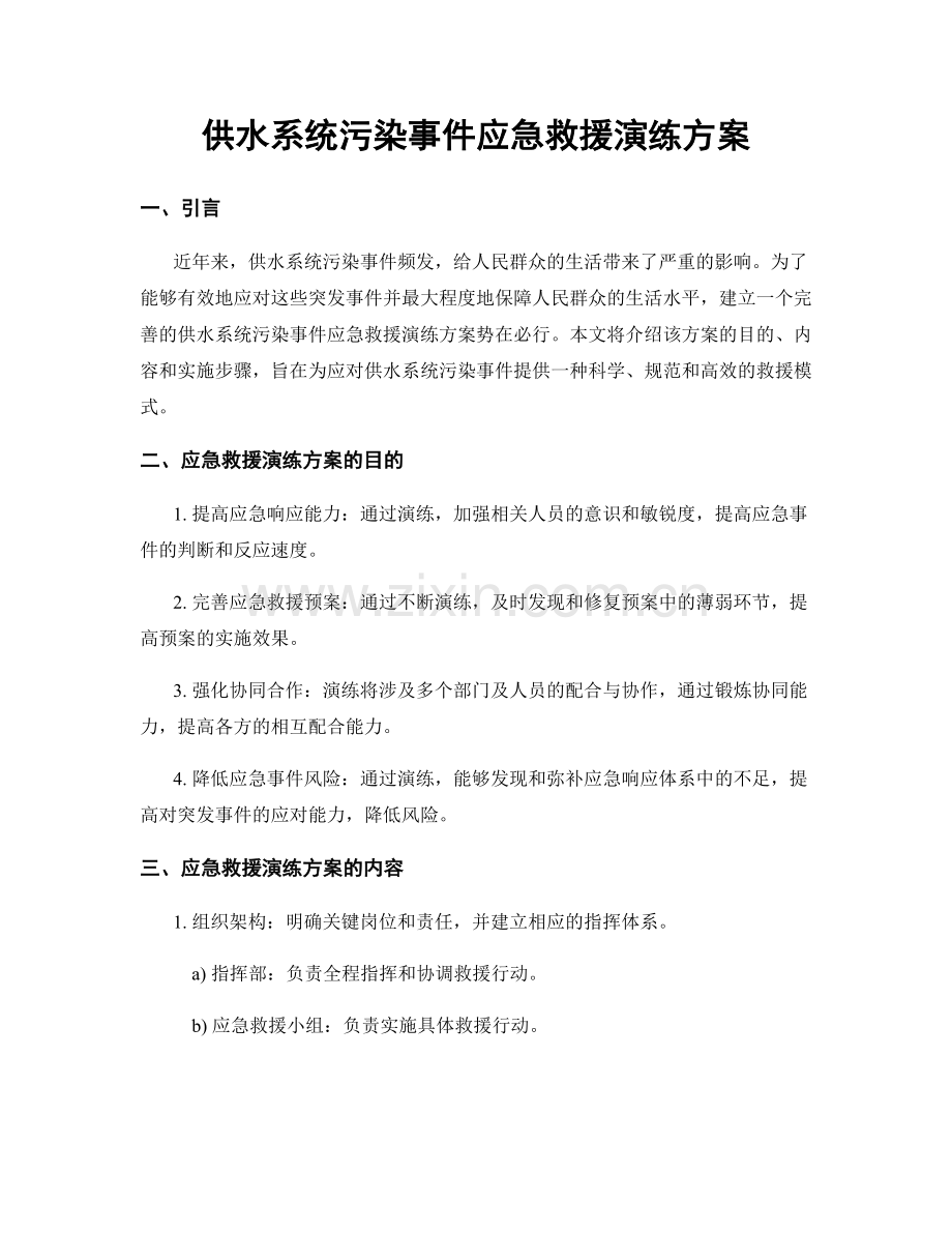 供水系统污染事件应急救援演练方案.docx_第1页