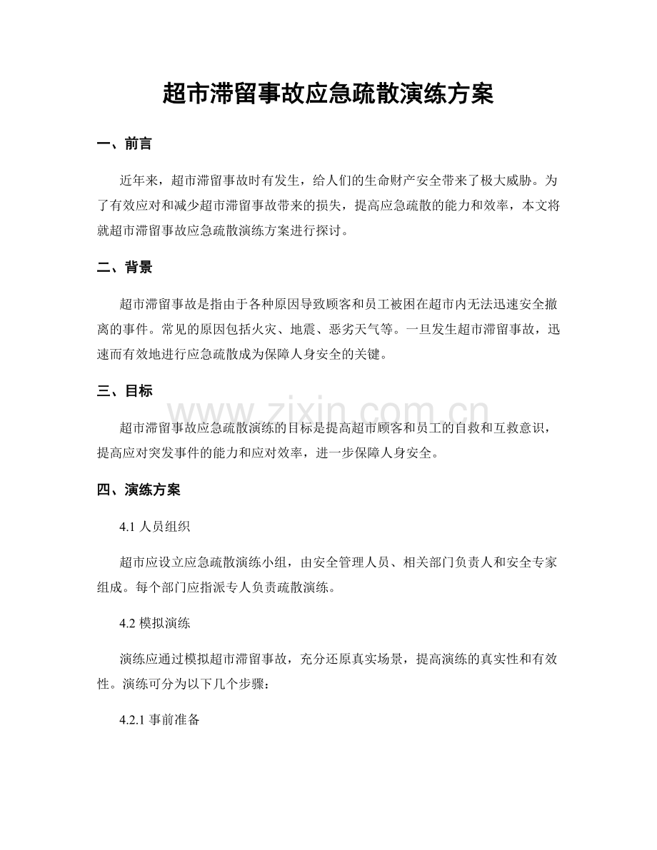 超市滞留事故应急疏散演练方案.docx_第1页