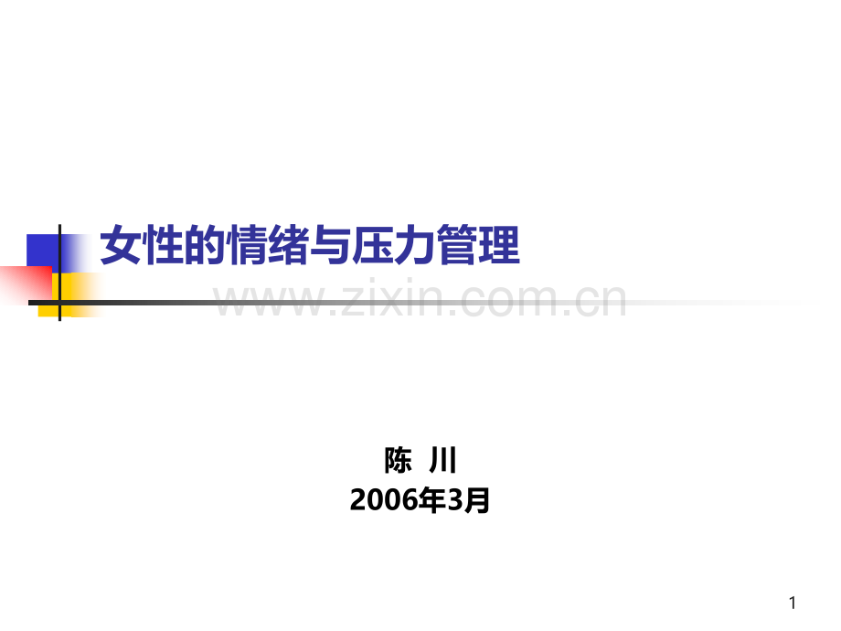 女性压力与情绪管理.ppt_第1页
