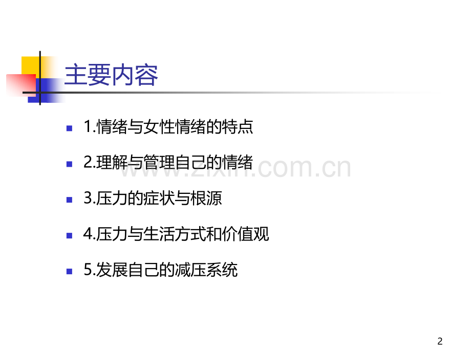 女性压力与情绪管理.ppt_第2页