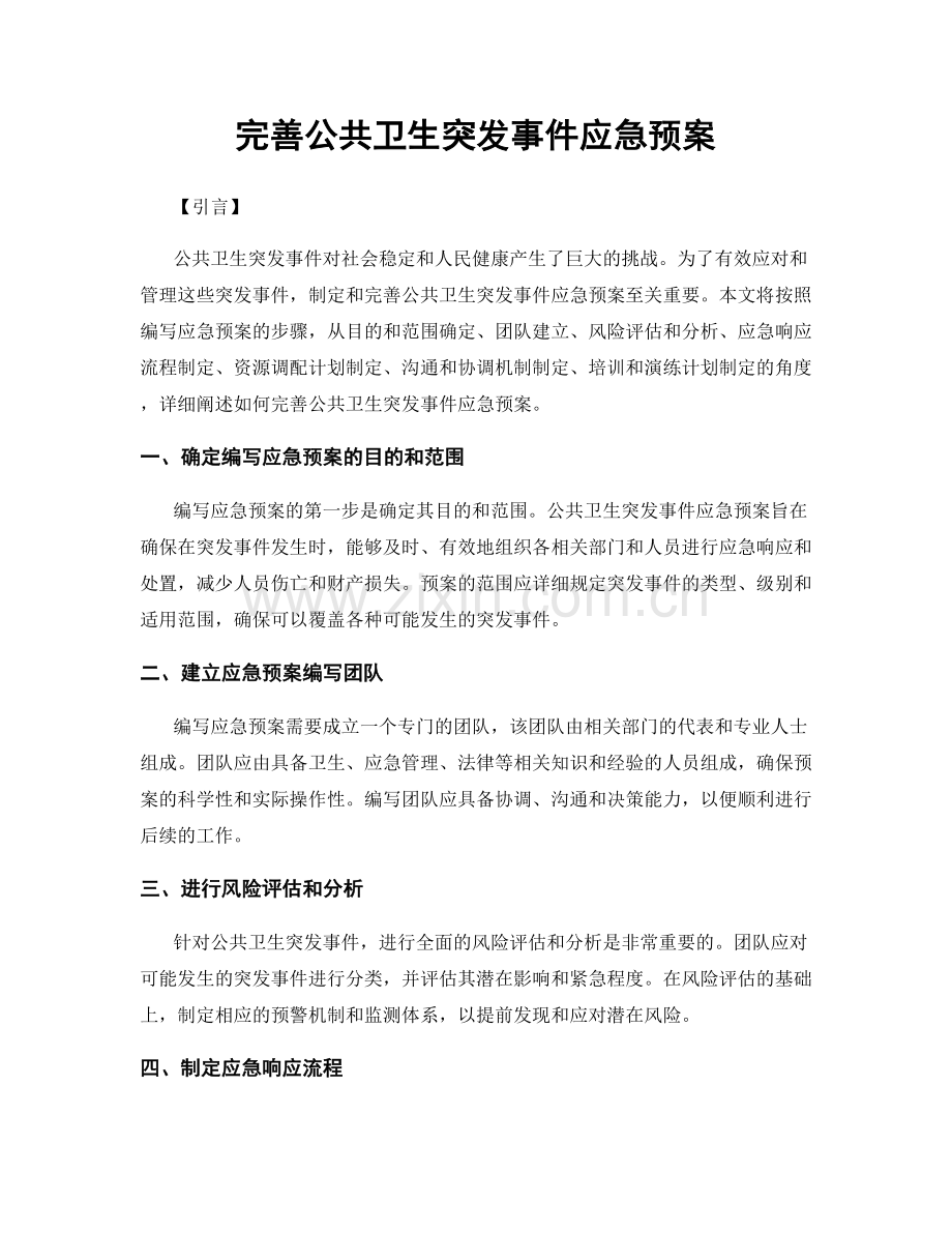 完善公共卫生突发事件应急预案.docx_第1页