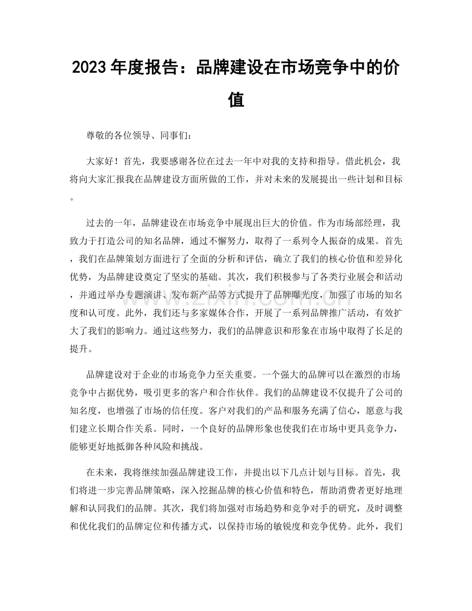 2023年度报告：品牌建设在市场竞争中的价值.docx_第1页