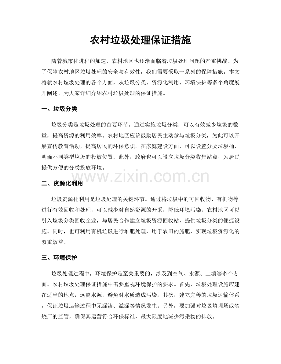 农村垃圾处理保证措施.docx_第1页