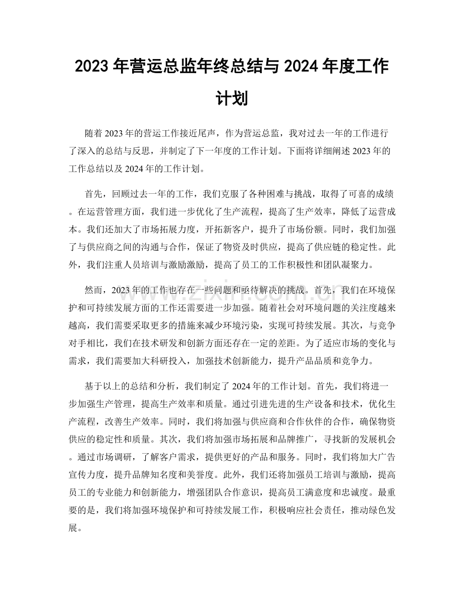 2023年营运总监年终总结与2024年度工作计划.docx_第1页