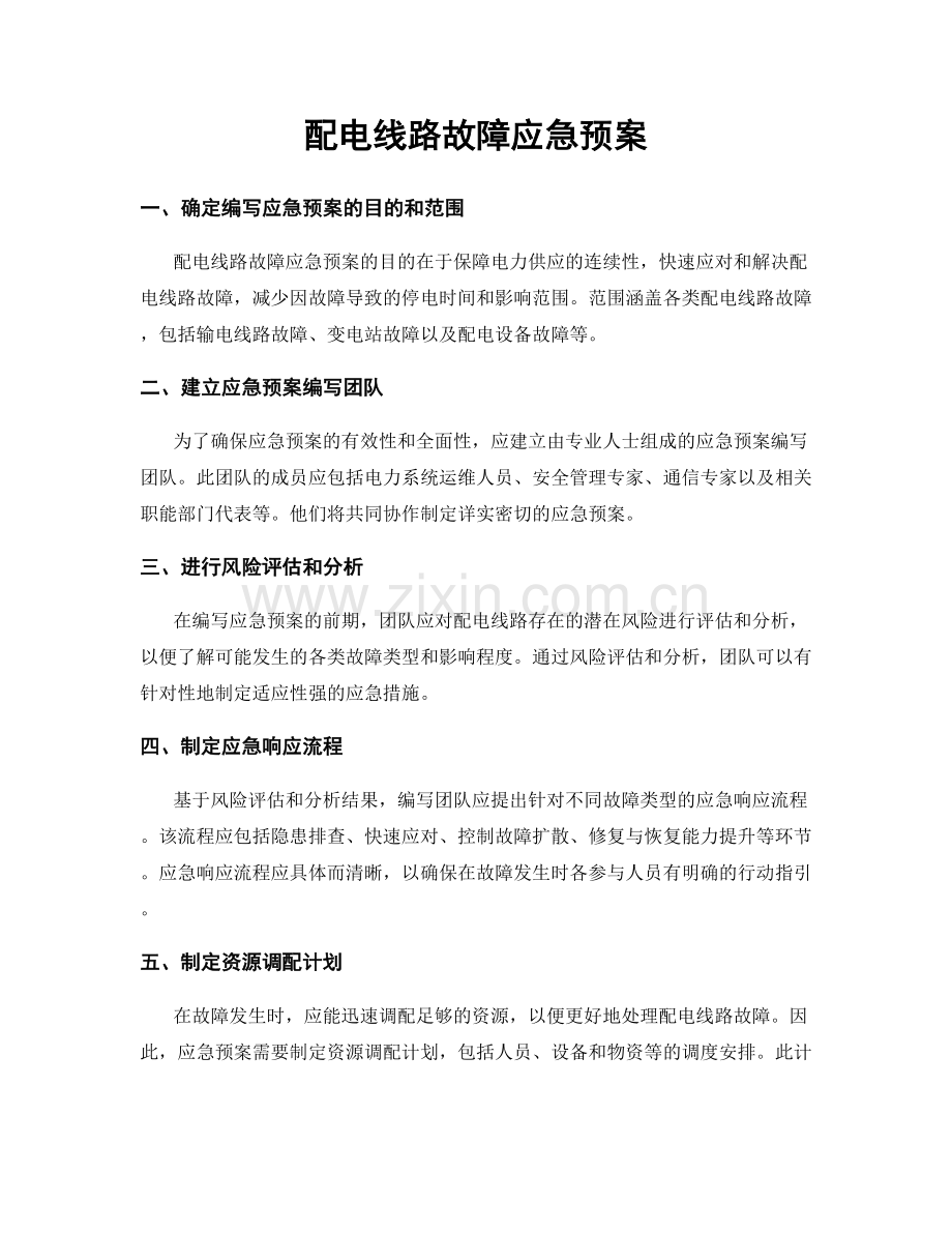配电线路故障应急预案.docx_第1页