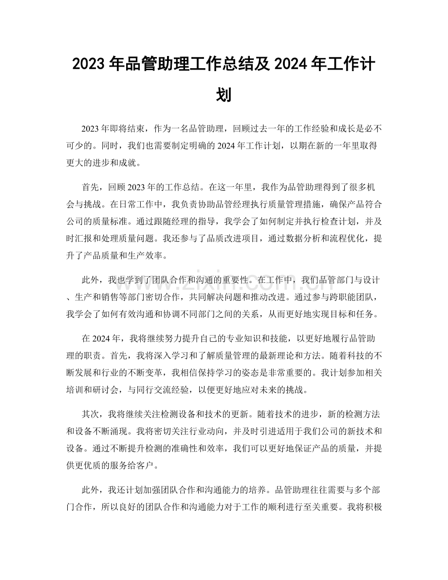 2023年品管助理工作总结及2024年工作计划.docx_第1页