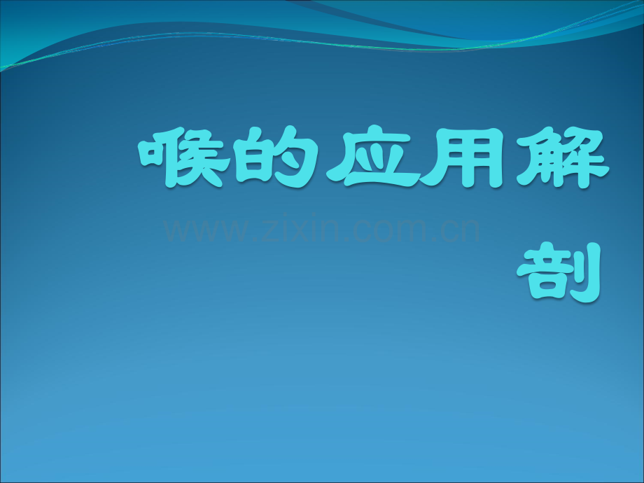 喉解剖及临床.ppt_第1页