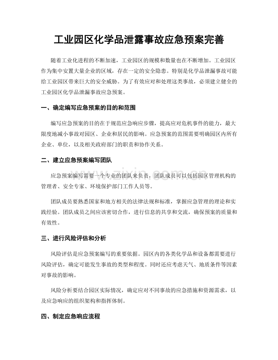 工业园区化学品泄露事故应急预案完善.docx_第1页