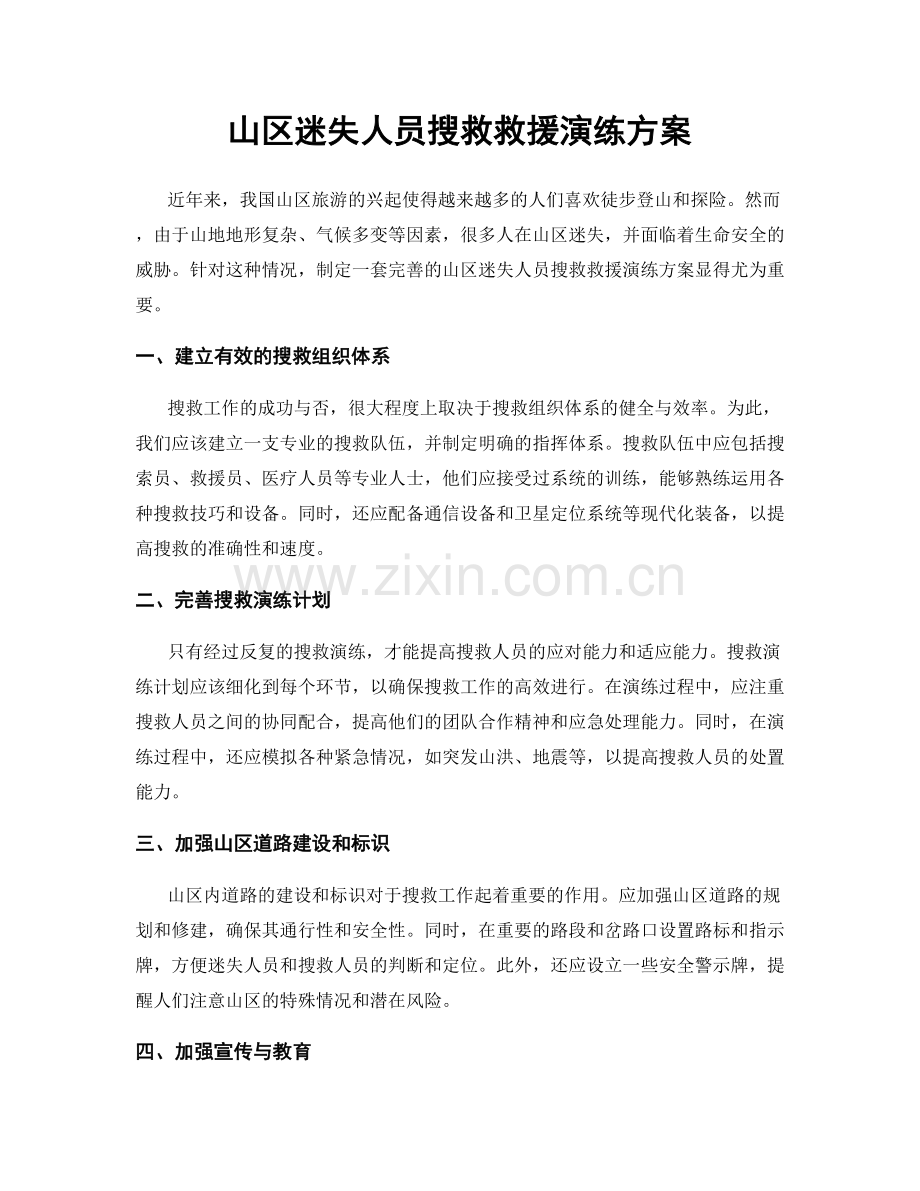 山区迷失人员搜救救援演练方案.docx_第1页
