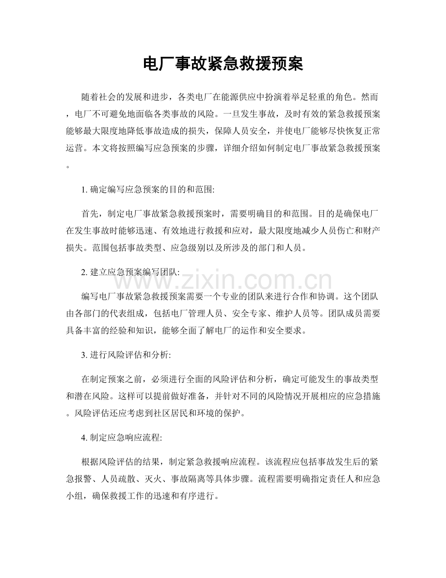 电厂事故紧急救援预案.docx_第1页