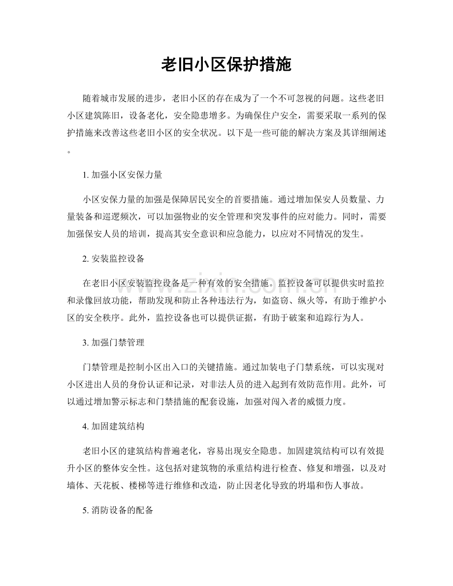老旧小区保护措施.docx_第1页