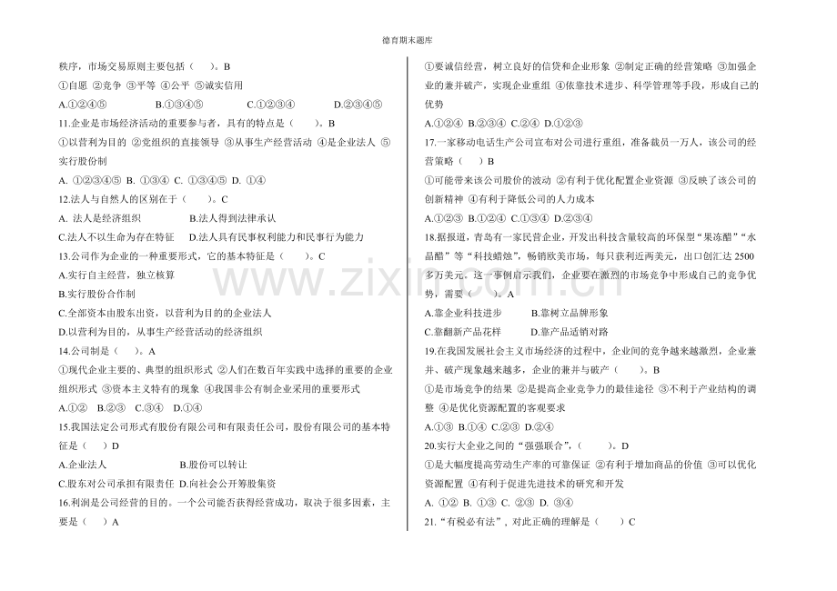 德育期末题库.doc_第2页