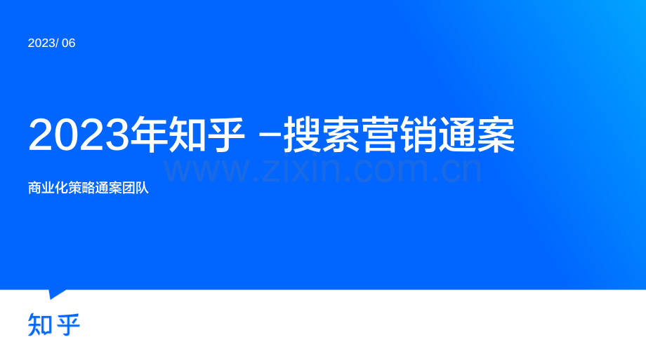 2023年知乎搜索营销通案.pdf_第1页
