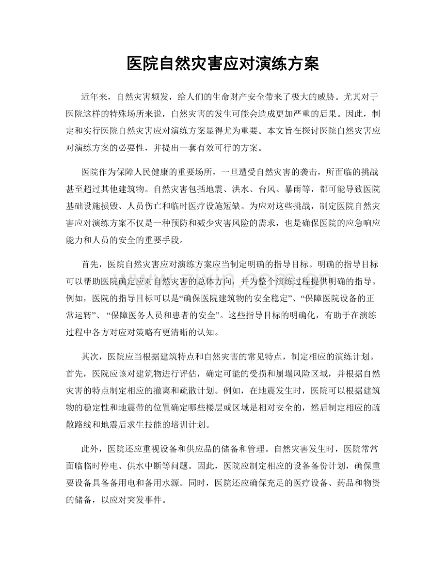 医院自然灾害应对演练方案.docx_第1页