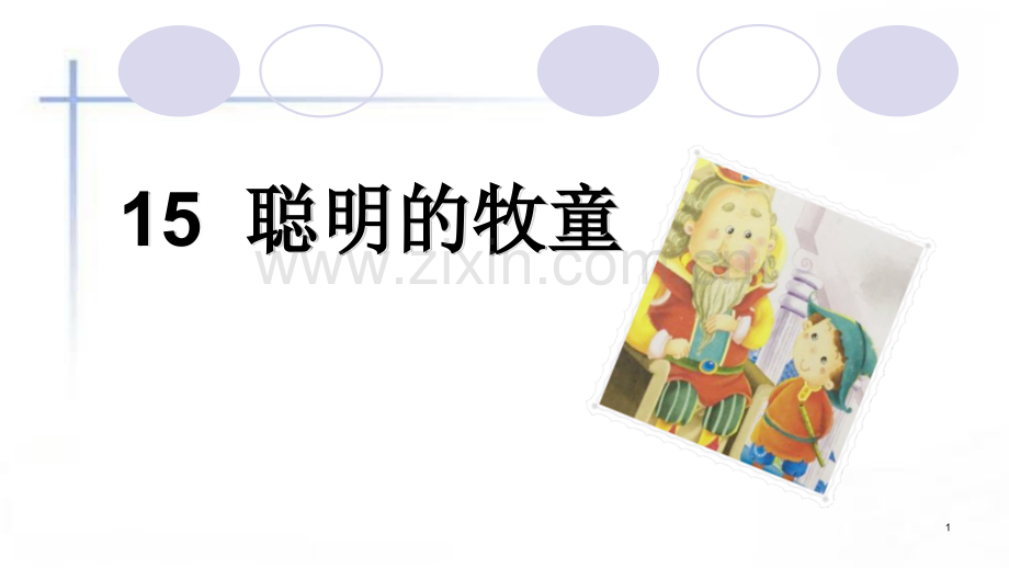 小学三年级聪明的牧童.ppt_第1页