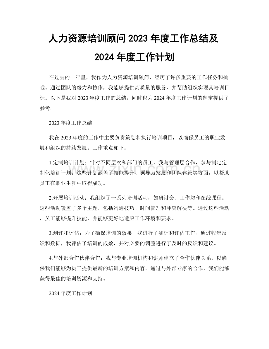 人力资源培训顾问2023年度工作总结及2024年度工作计划.docx_第1页